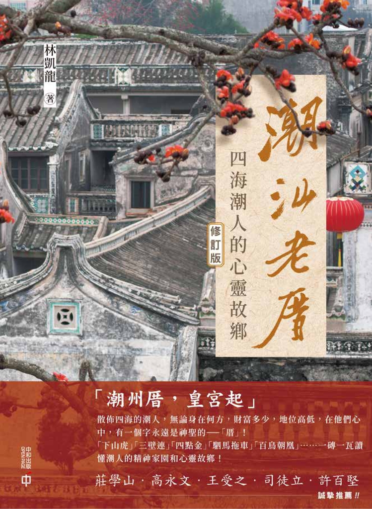 潮汕老厝:四海潮人的心靈故鄉(修訂版)