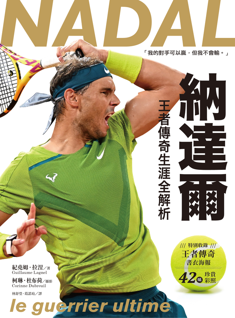 納達爾:王者傳奇生涯全解析【書衣海報典藏紀念版】