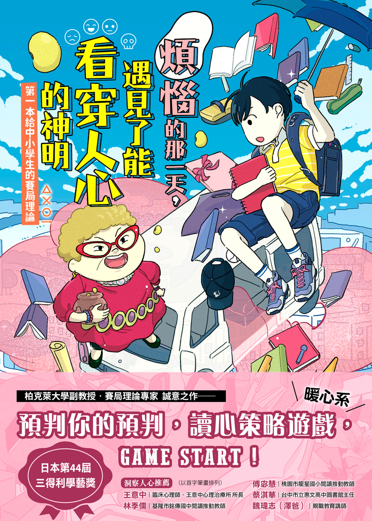 煩惱的那一天,遇見了能看穿人心的神明:第一本給中小學生的賽局理論