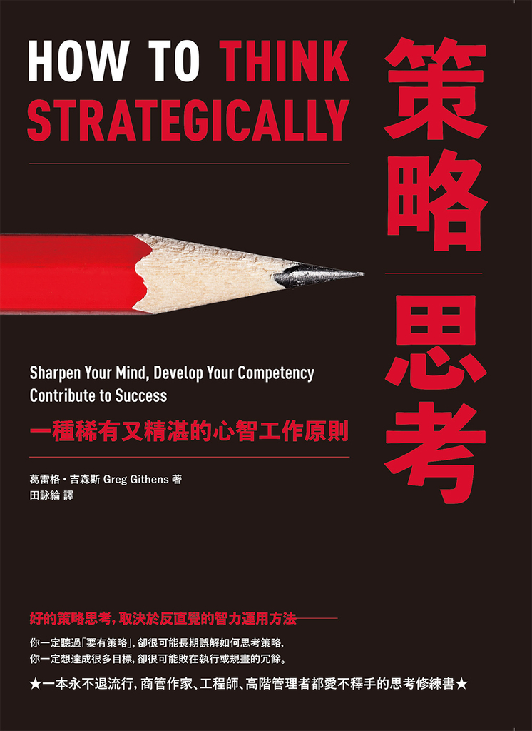 策略思考:一種稀有又精湛的心智工作原則