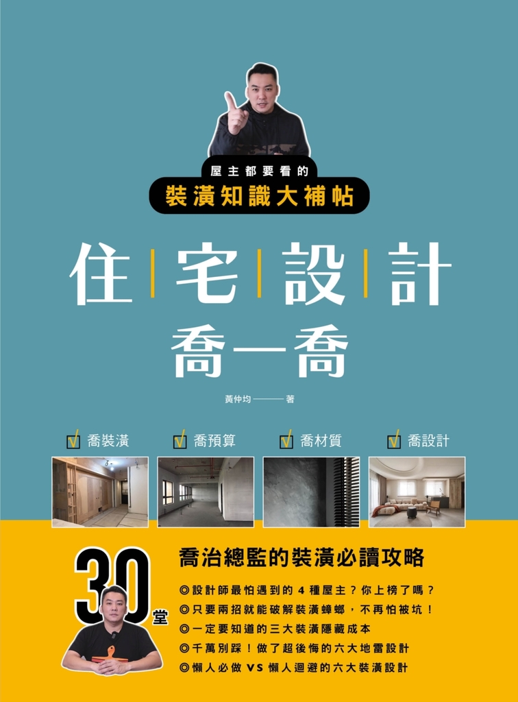 住宅設計喬一喬:屋主都要看的裝潢知識大補帖