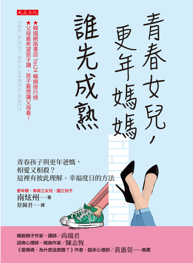 青春女兒,更年媽媽,誰先成熟