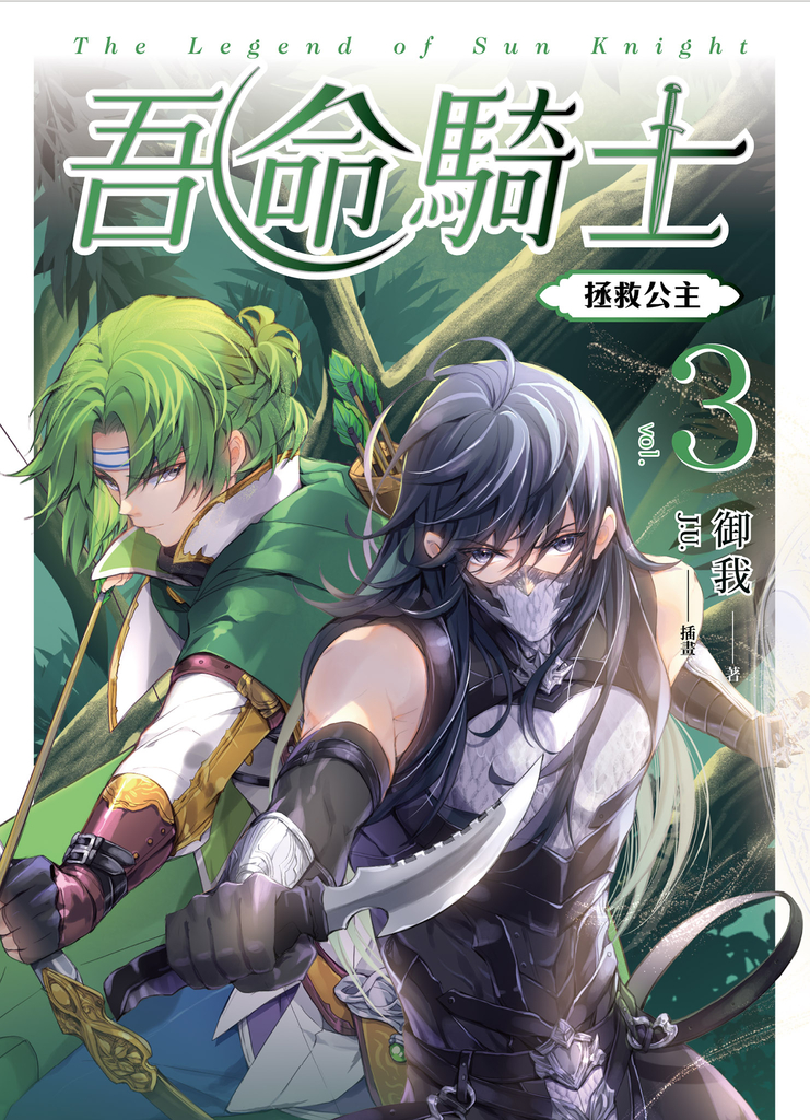 吾命騎士 vol.3 拯救公主(新裝增修版)