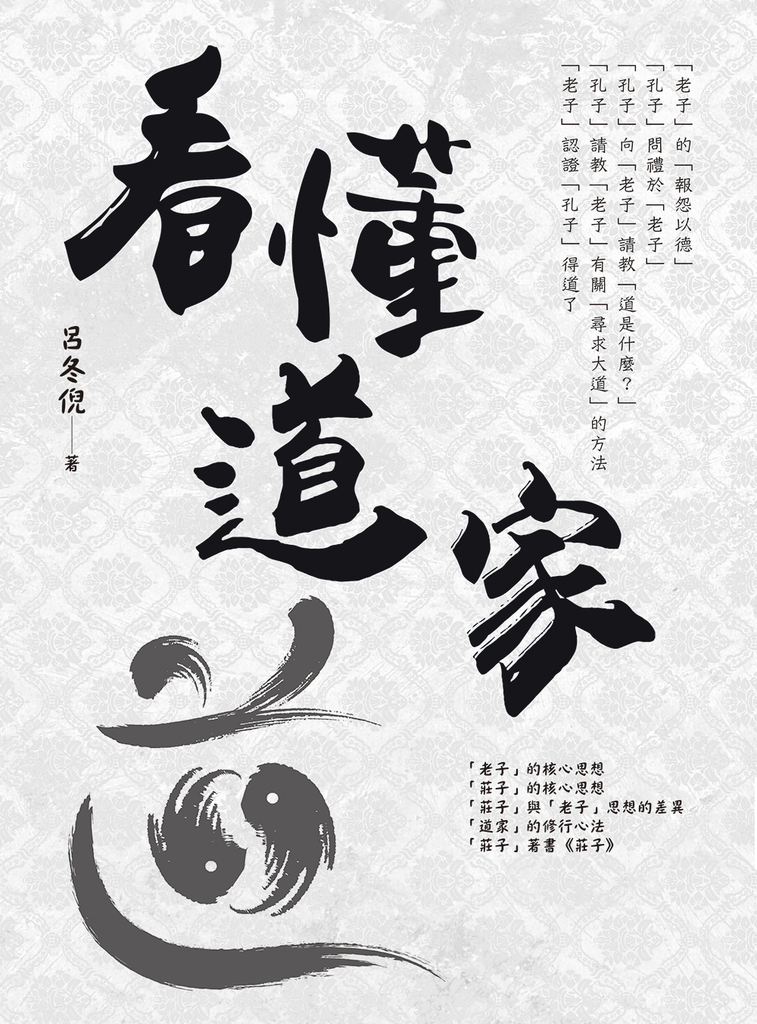 看懂道家