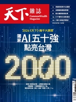 【天下雜誌 第798期】獨家AI五十強 點亮台灣