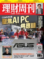 理財周刊1238期：COMPUTEX展 聚焦AI PC供應鏈