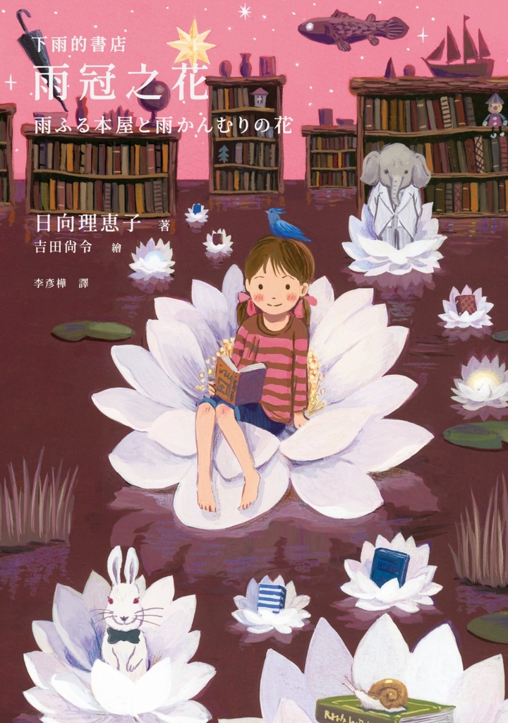 下雨的書店:雨冠之花(下雨的書店5)