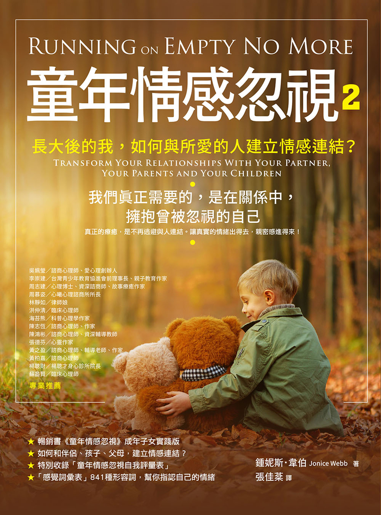 童年情感忽視2:長大後的我,如何和伴侶、孩子、父母,建立情感連結?