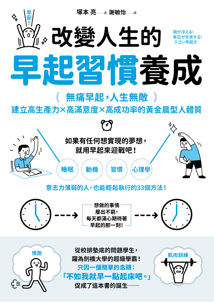 改變人生的早起習慣養成:【無痛早起,人生無敵】建立高生產力╳高滿意度╳高成功率的黃金晨型人體質