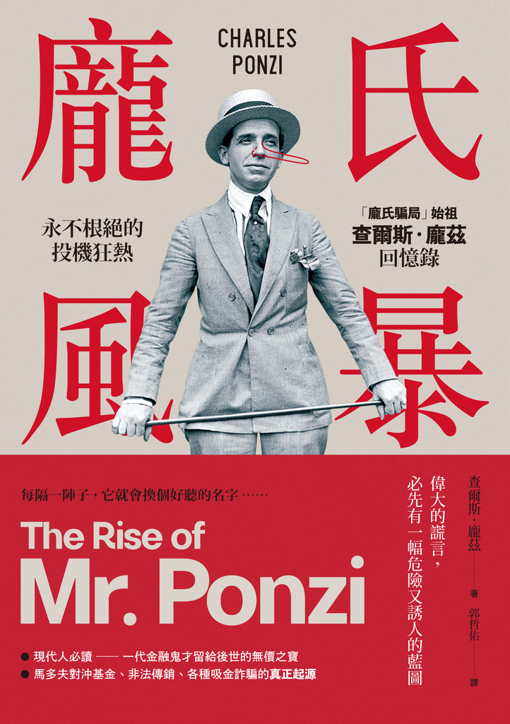 龐氏風暴:永不根絕的投機狂熱,「龐氏騙局」始祖查爾斯.龐茲回憶錄(二版)