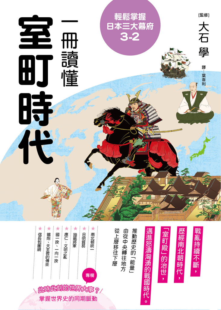 輕鬆掌握日本三大幕府3-2:一冊讀懂室町時代