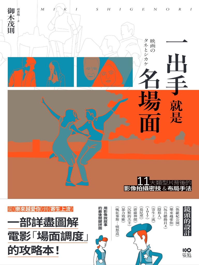 一出手就是名場面:從《樂來越愛你》到《寄生上流》,11大類型片背後的影像拍攝密技&布局手法