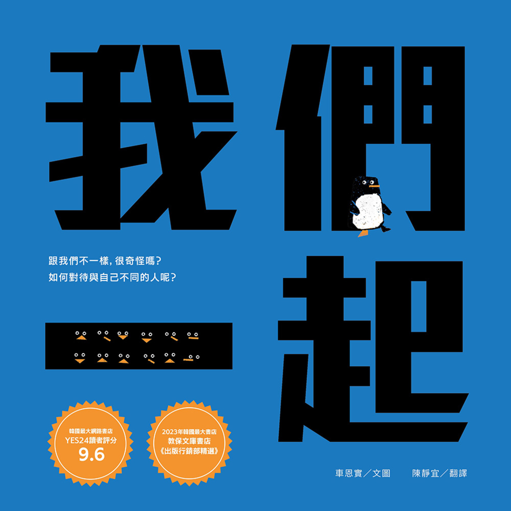 我們一起(SEL社會情緒學習+SDGs永續發展目標繪本)