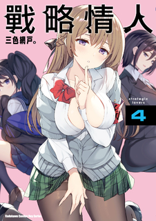 戰略情人 (4)