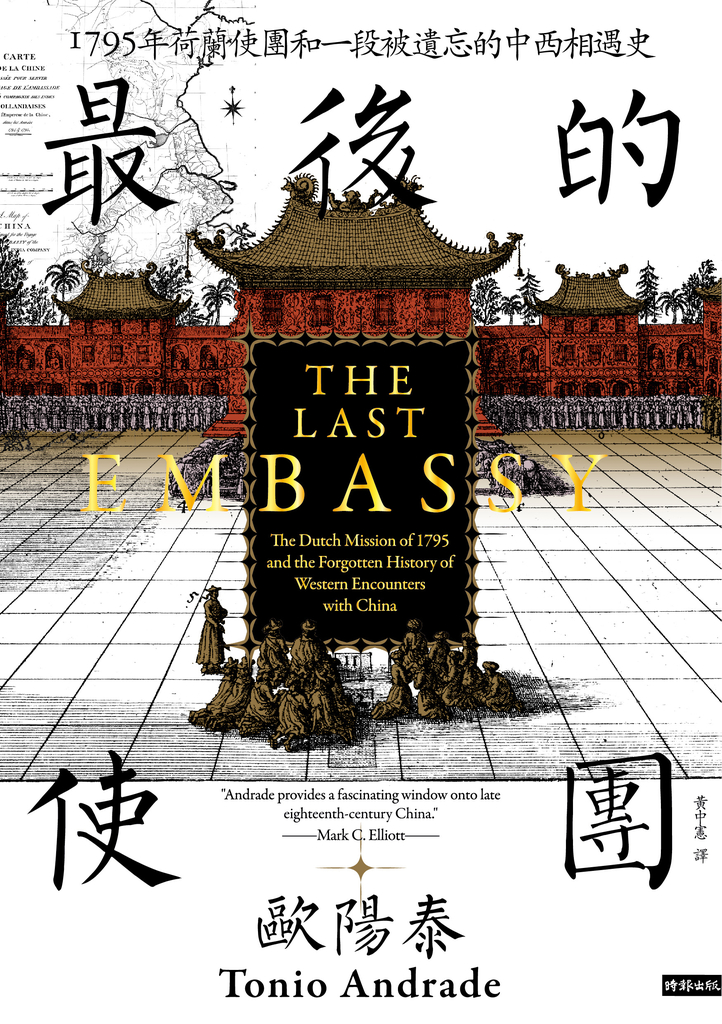 最後的使團:1795年荷蘭使團和一段被遺忘的中西相遇史