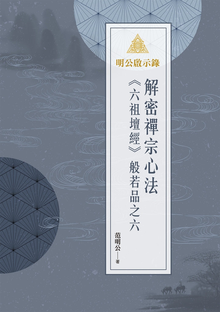 明公啟示錄:解密禪宗心法——《六祖壇經》般若品之六