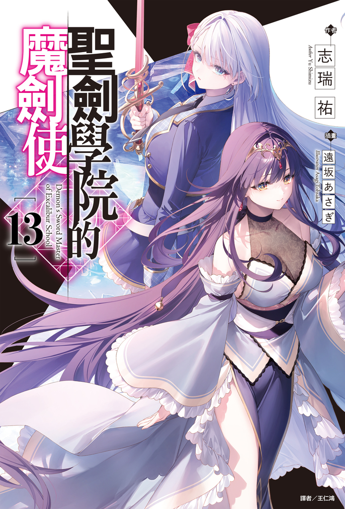 【小說】聖劍學院的魔劍使(13)