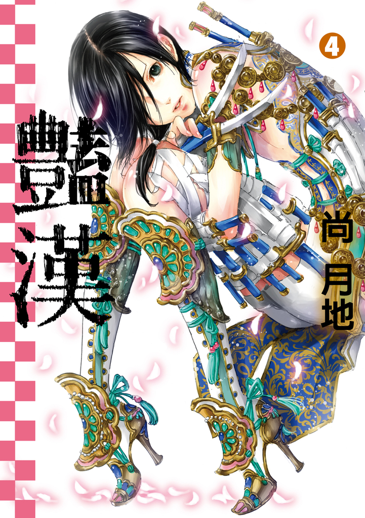 豔漢 (4)