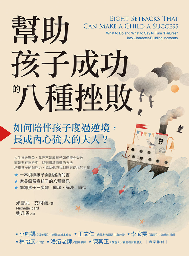 幫助孩子成功的八種挫敗:如何陪伴孩子度過逆境,長成內心強大的大人?