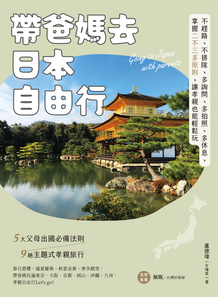 帶爸媽去日本自由行:不趕路、不排隊、多詢問、多拍照、多休息,掌握二不三多原則,讓孝親也能輕鬆玩