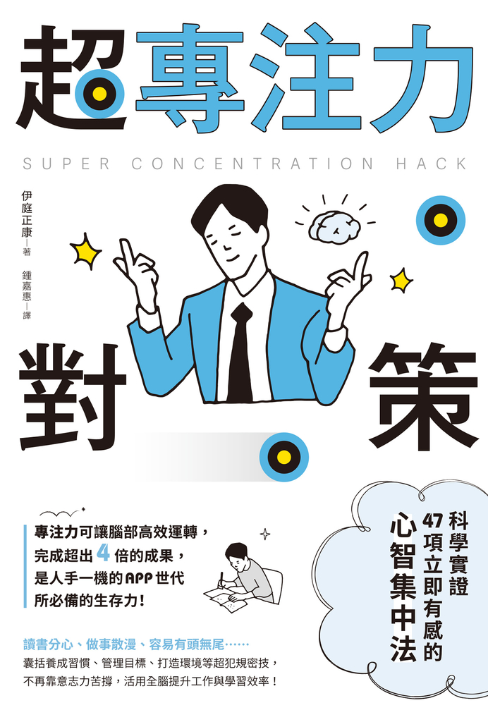 超專注力對策:科學實證47項立即有感的心智集中法