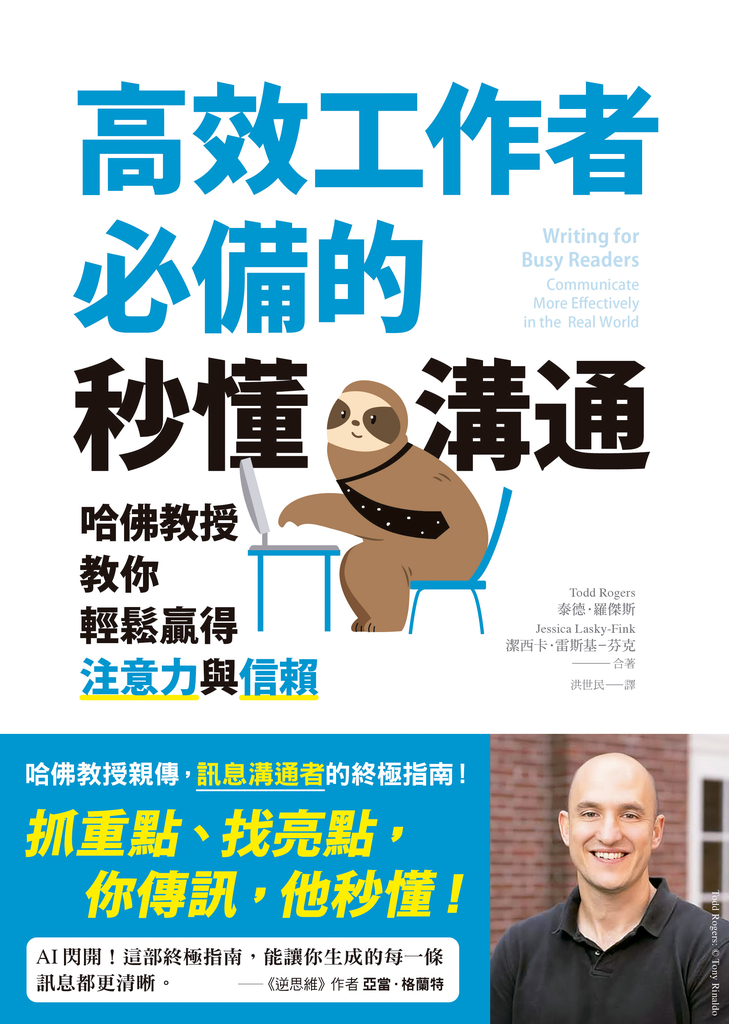 高效工作者必備的秒懂溝通:哈佛教授教你輕鬆贏得注意力與信賴