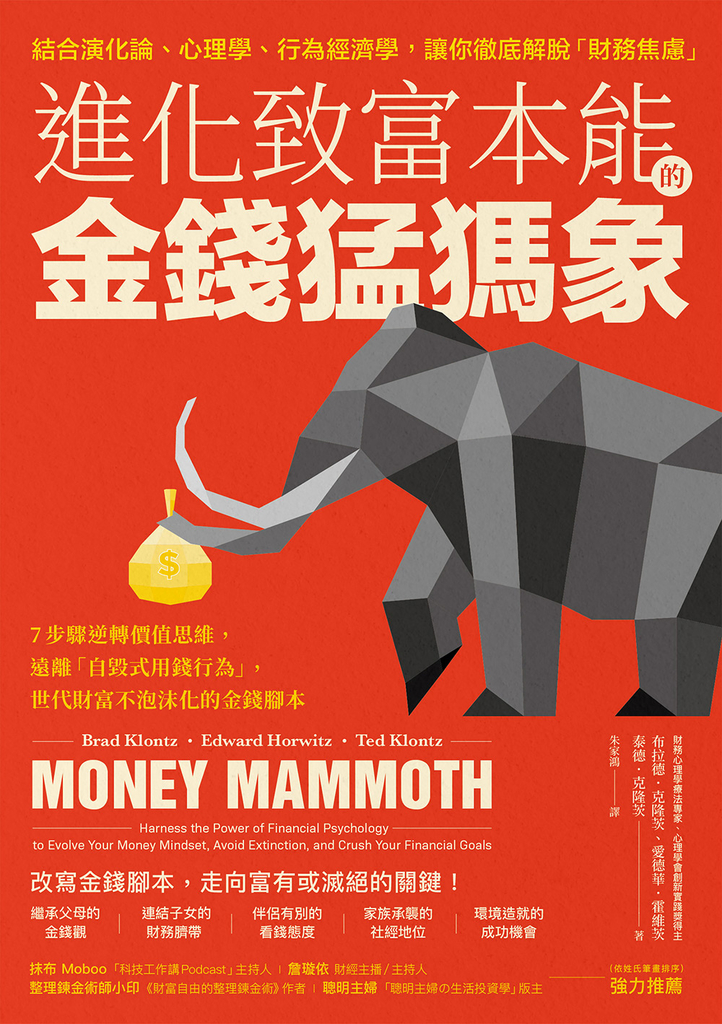 進化致富本能的「金錢猛獁象」