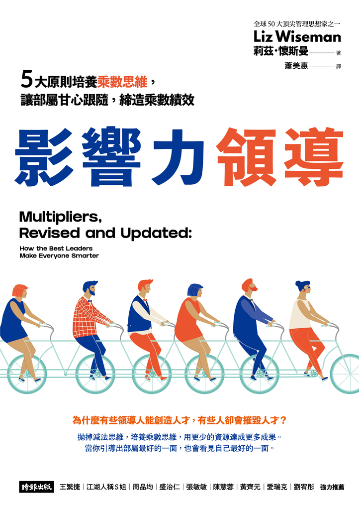 影響力領導:5大原則培養乘數思維,讓部屬甘心跟隨,締造乘數績效