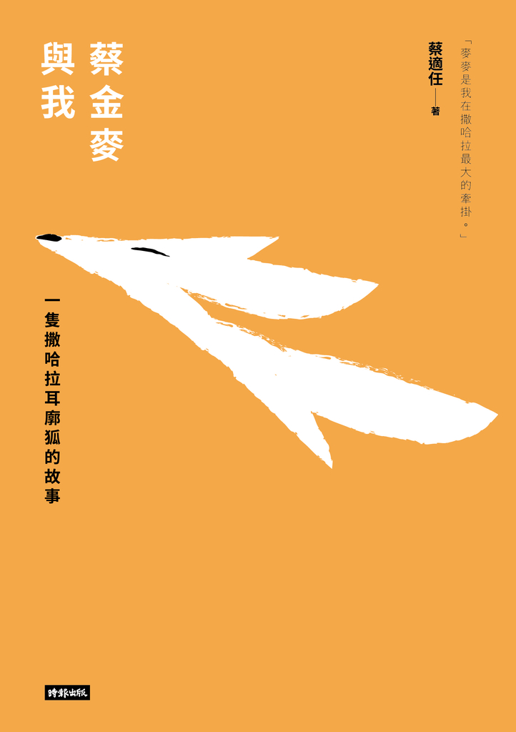 蔡金麥與我:一隻撒哈拉耳廓狐的故事