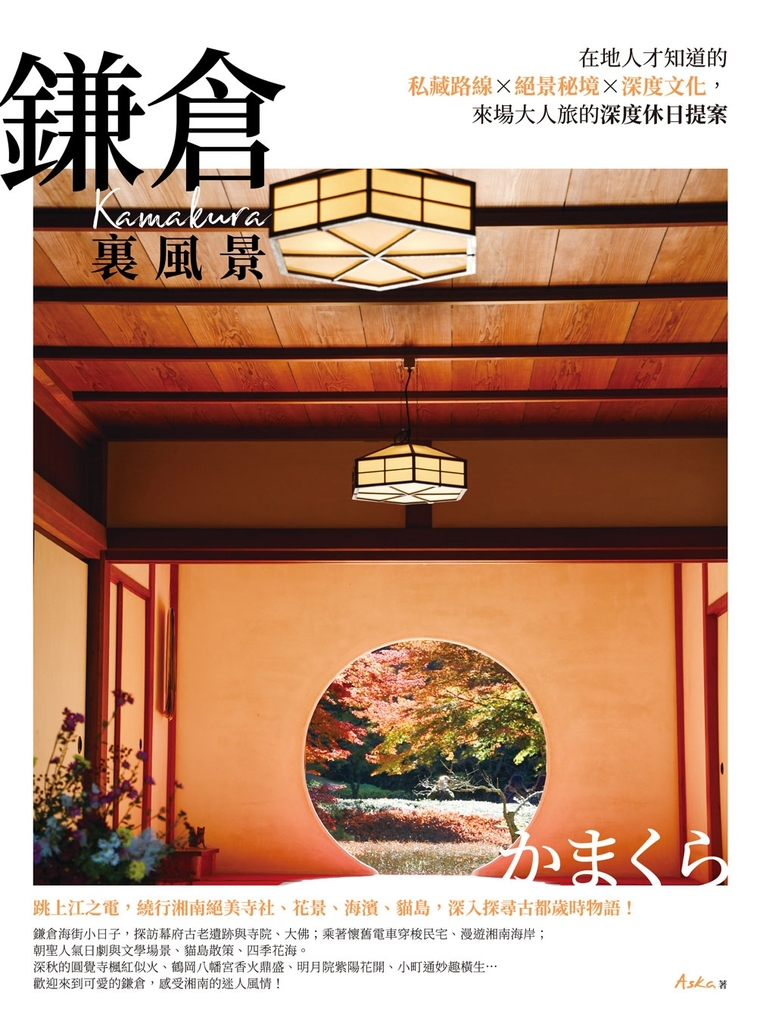鎌倉裏風景:在地人才知道的私藏路線X絕景秘境X深度文化,來場大人旅的深度休日提案