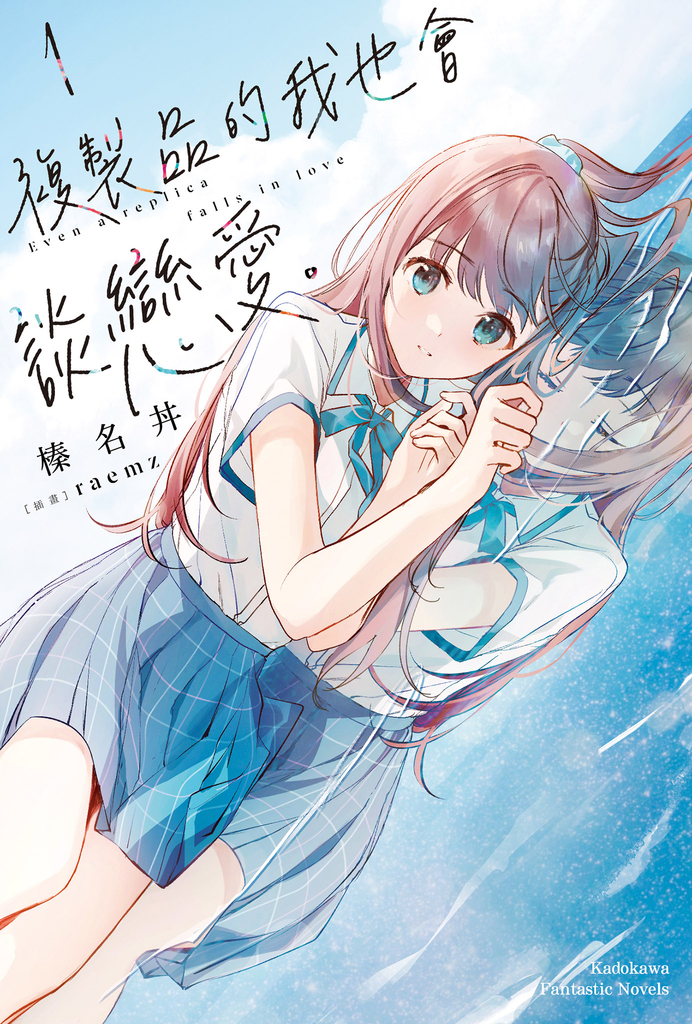 【小說】複製品的我也會談戀愛。 (1)