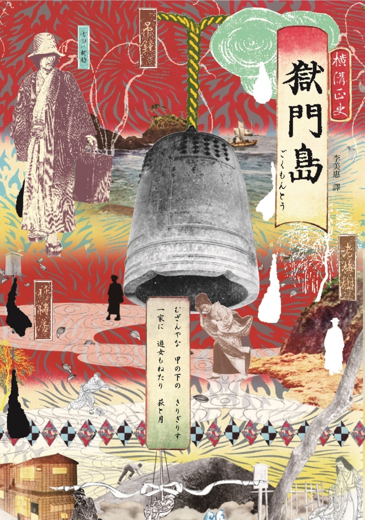 獄門島(獨步九週年紀念版)