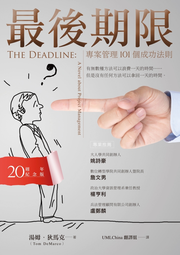最後期限:專案管理101個成功法則(20週年紀念版)
