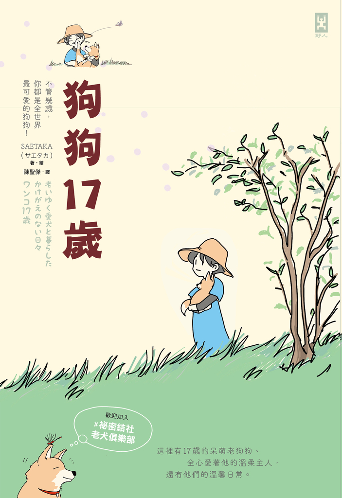 狗狗17歲:歡迎加入 #祕密結社老犬俱樂部