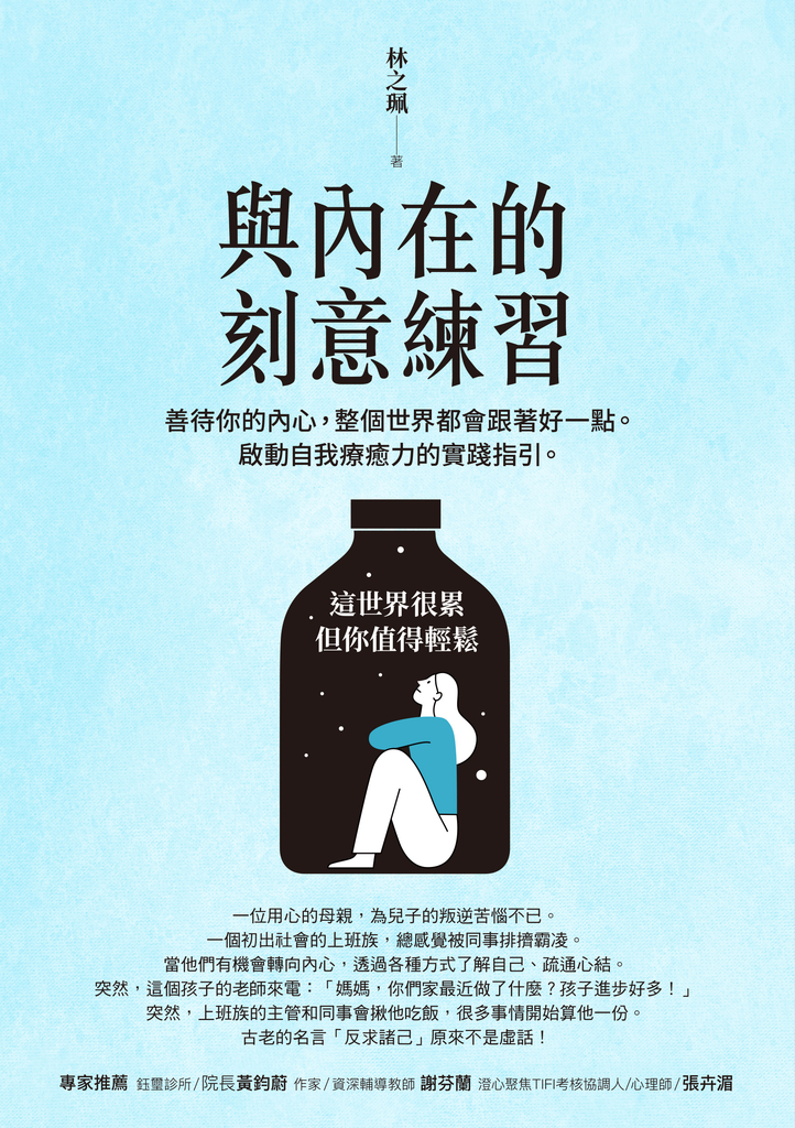 與內在的刻意練習