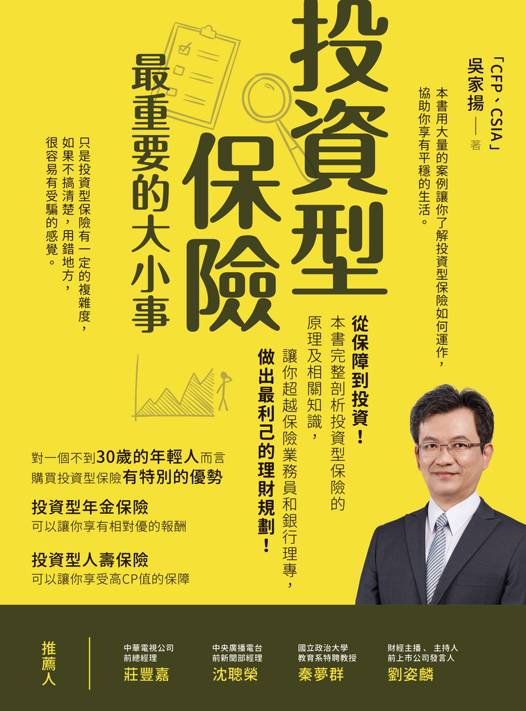 投資型保險最重要的大小事