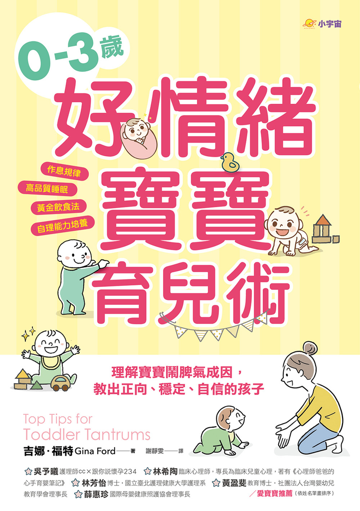 0–3歲好情緒寶寶育兒術