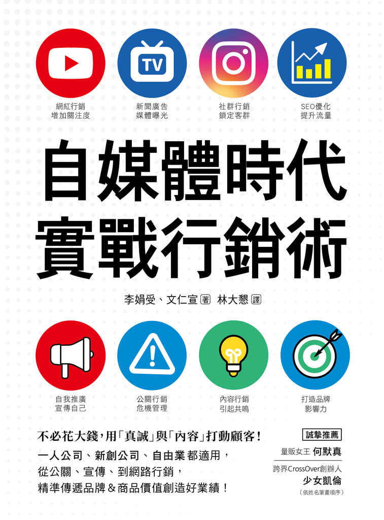 自媒體時代實戰行銷術
