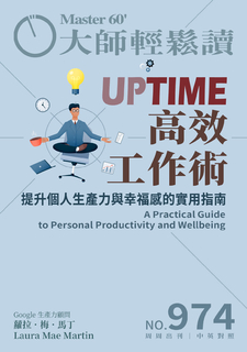 大師輕鬆讀 NO.974 UPTIME高效工作術