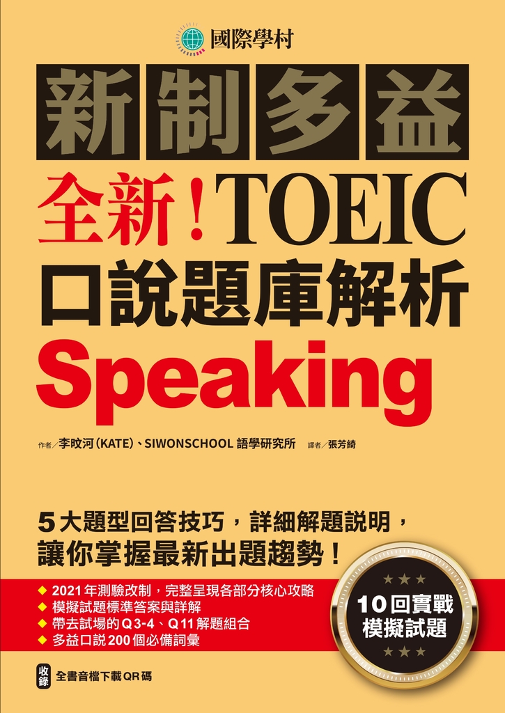 全新!新制多益TOEIC口說題庫解析(附音檔)