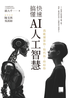 快速搞懂AI人工智慧 : 我能運算你、取代你、終結你