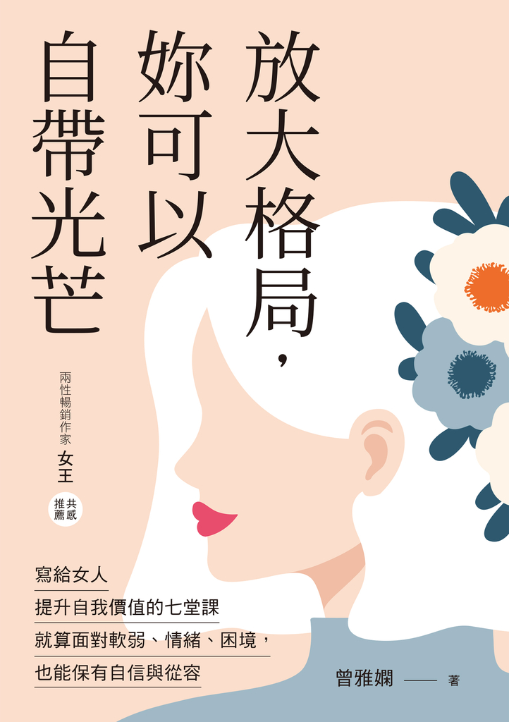 放大格局,妳可以自帶光芒