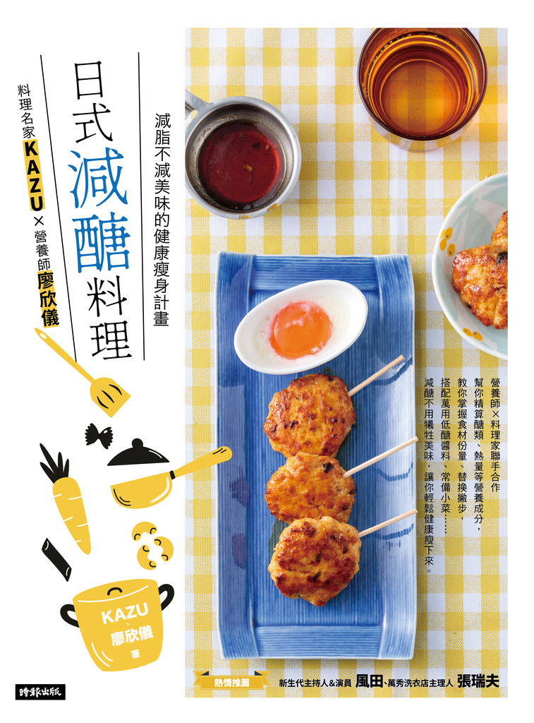 日式減醣料理:料理名家KAZUX營養師廖欣儀 減脂不減美味的健康瘦身計畫