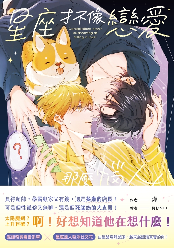 星座才不像戀愛那麼惱人!(限制級)