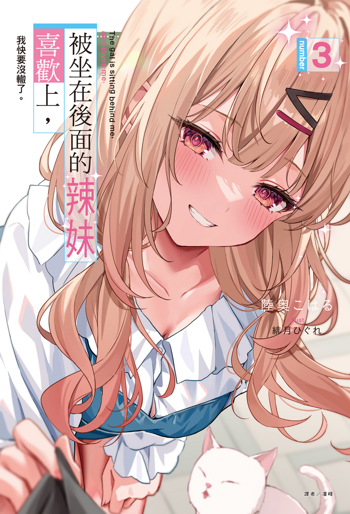 【小說】被坐在後面的辣妹喜歡上,我快要沒轍了。(3)