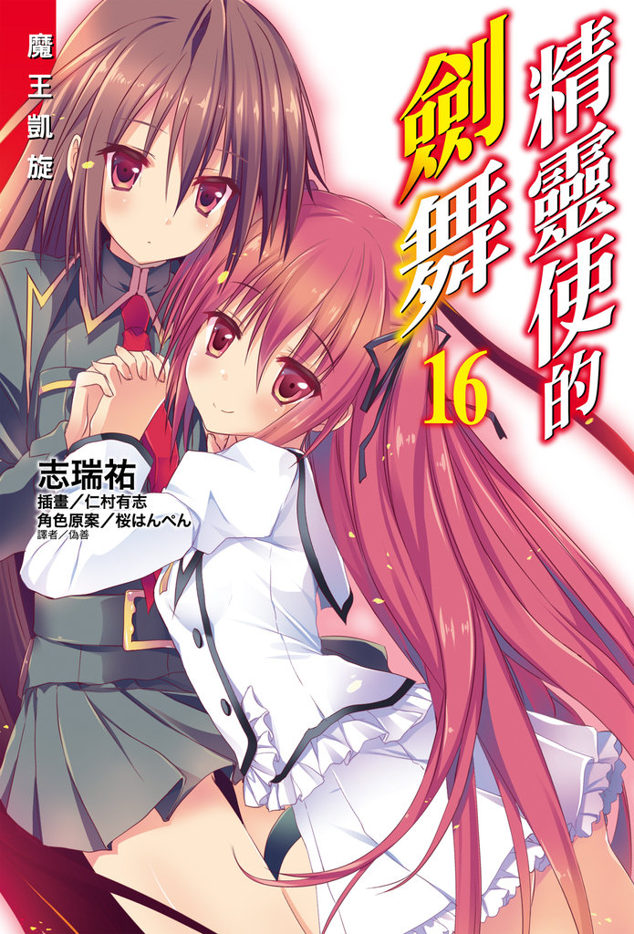 【小說】精靈使的劍舞(16)