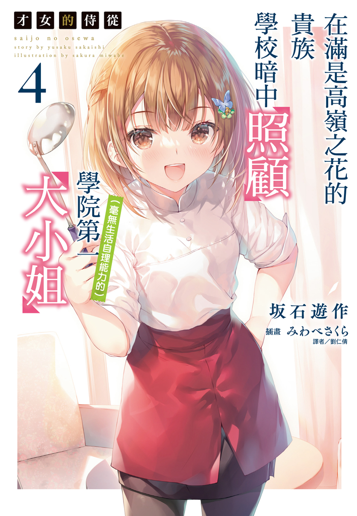 【小說】才女的侍從 在滿是高嶺之花的貴族學校暗中照顧(毫無生活自理能力的)學院第一大小姐(4)
