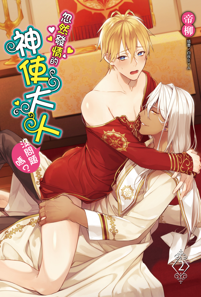 【小說】忽然發情的神使大人沒問題嗎?(2)