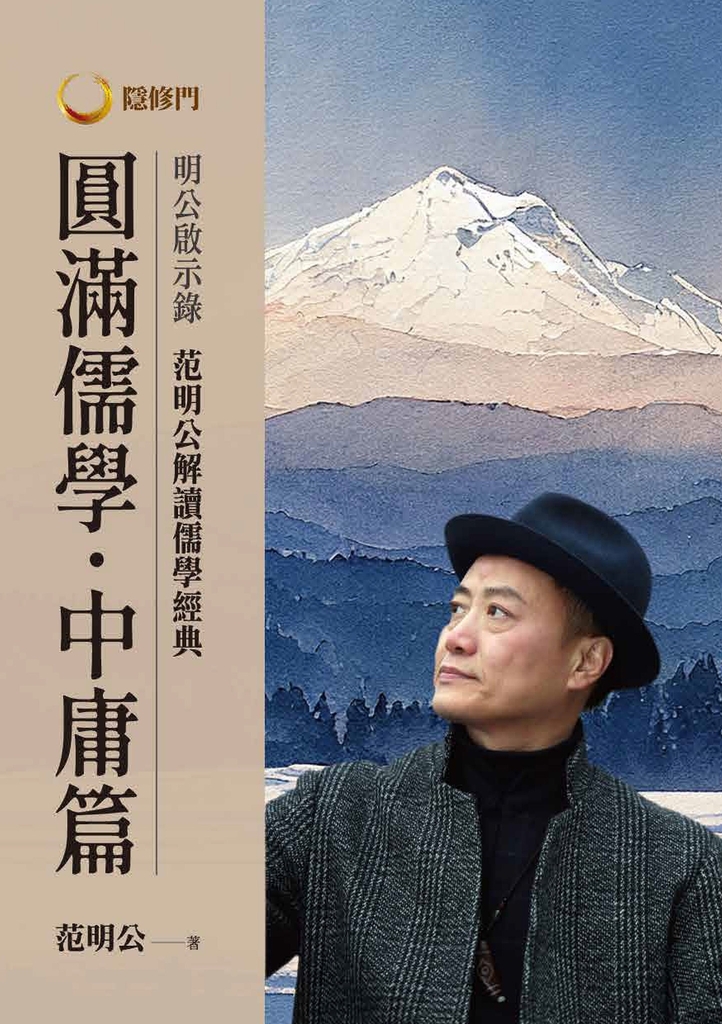 明公啟示錄:范明公解讀儒學經典:圓滿儒學.中庸篇