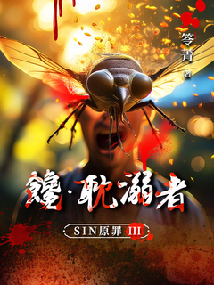 SIN原罪III:饞‧耽溺者